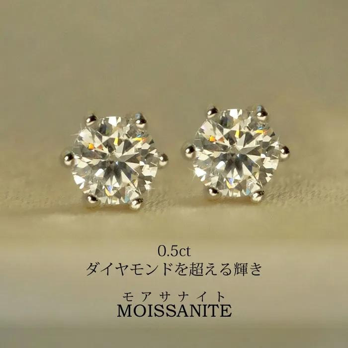 モアサナイト ピアス 0.5ct