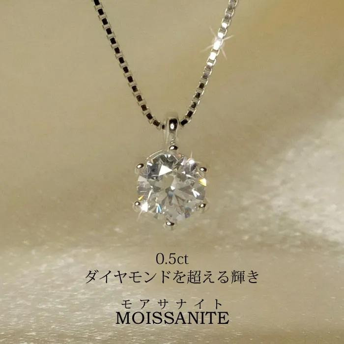モアサナイト ネックレス 0.5ct